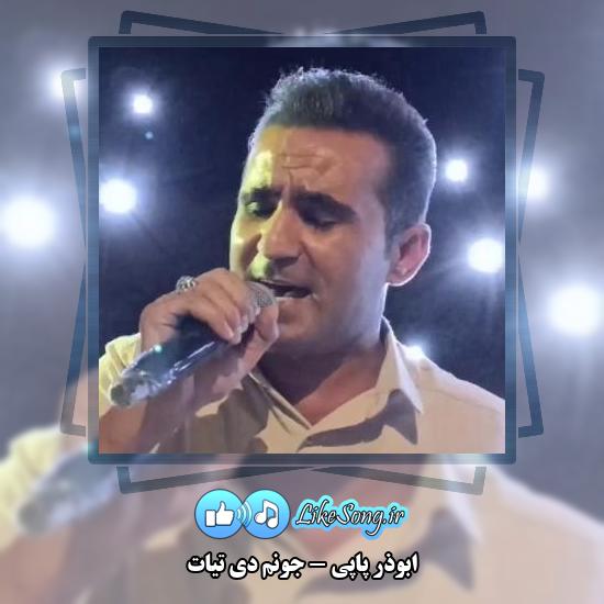 دانلود آهنگ ابوذر پاپی جونم دی تیات